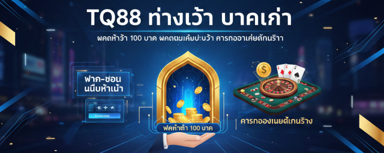 TQ88 ทางเข้า บาคาร่าฝากขั้นต่ำ 100 บาท ฝากถอนไม่มีขั้นต่ำ คาสิโนออนไลน์ได้เงินจริง