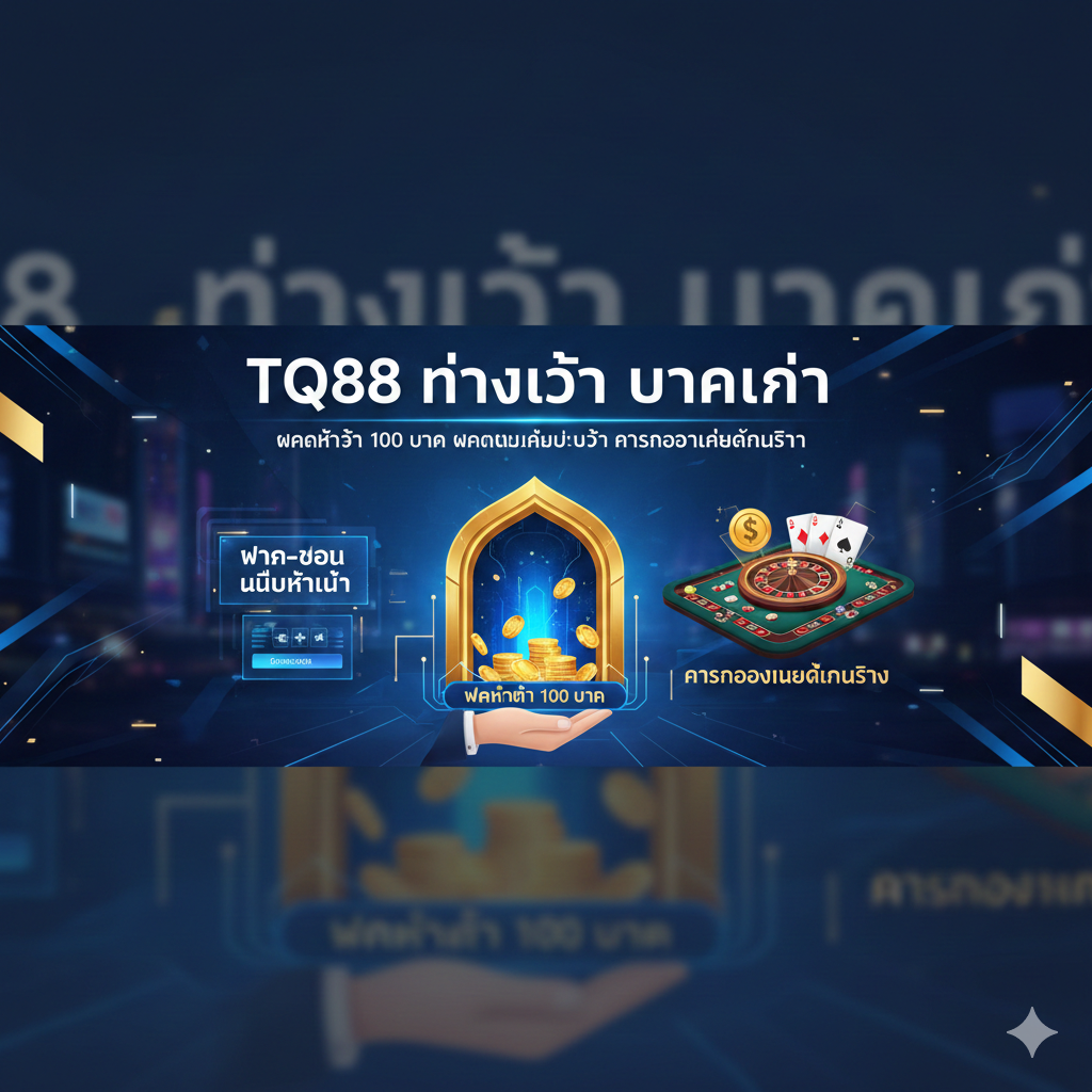 TQ88 ทางเข้า บาคาร่าฝากขั้นต่ำ 100 บาท ฝากถอนไม่มีขั้นต่ำ คาสิโนออนไลน์ได้เงินจริง