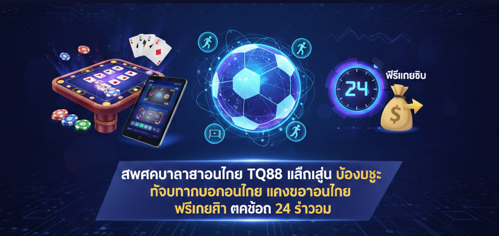 สมัครบาคาร่าออนไลน์ TQ88 เล่นง่าย ห้องเยอะ รับพนันบอลออนไลน์ แทงบอลออนไลน์ ฟรีเครดิต ฝากถอน 24 ชั่วโมง